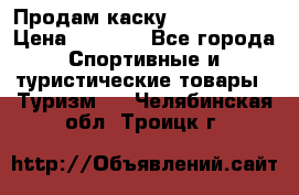 Продам каску Camp Armour › Цена ­ 4 000 - Все города Спортивные и туристические товары » Туризм   . Челябинская обл.,Троицк г.